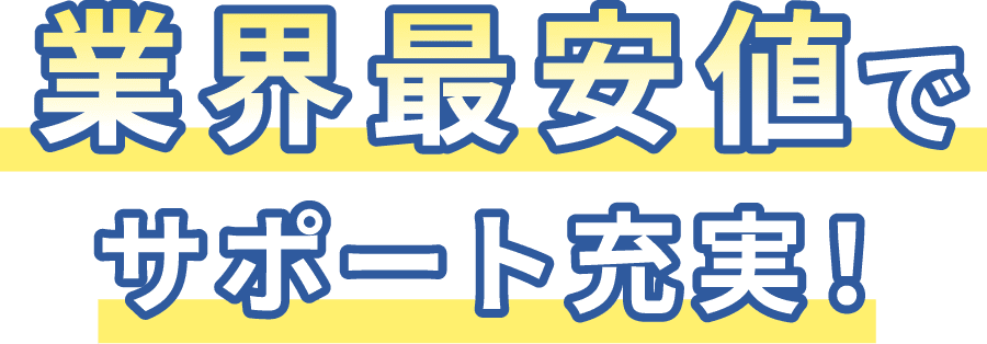 業界最安値でサポート充実！